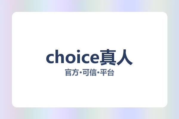 choice真人 图片