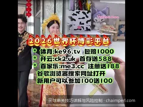 科学控制仓位：足球串关投注中的凯利公式与资金风控模型